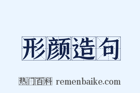 形颜造句是什么意思的图片